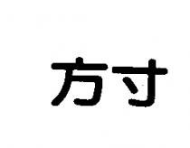 方寸