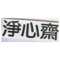 淨心齋