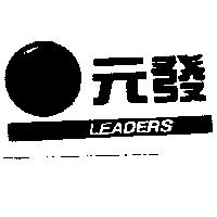 元發及圖 leaders