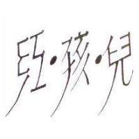 紅孩兒