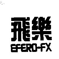 飛樂 EFERO-FX