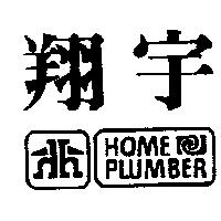 翔宇及圖 HOME PLUMBER