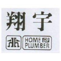 翔宇及圖 HOME PLUMBER
