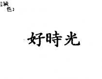 好時光