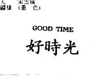 好時光 GOOD TIME