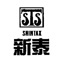 新泰及圖 SHINTAX