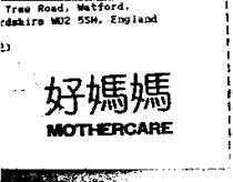 好媽媽 MOTHERCARE
