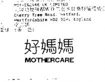 好媽媽 MOTHERCARE