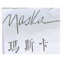 瑪斯卡 Maska