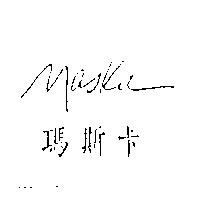 瑪斯卡 Maska