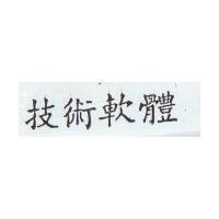 技術軟體