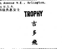 吉多飛 TROPHY