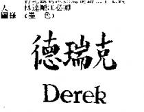 德瑞克 Derek