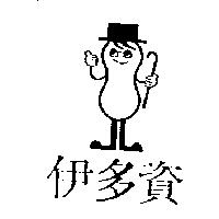 伊多資及圖