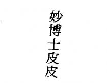 妙博士皮皮