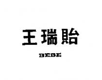王瑞貽 BEBE