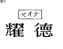 耀德ヤオテ