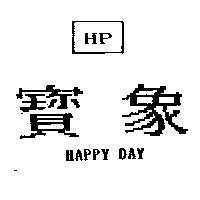 寶象 HP HAPPY DAY