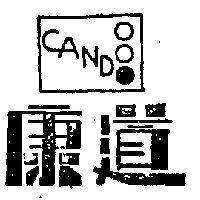 康道及圖