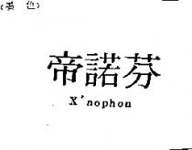 帝諾芬 X'NOPHON