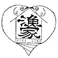 漁家及圖 FISH HOME