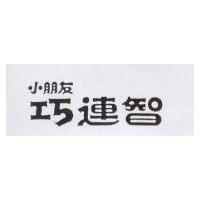 小朋友巧連智
