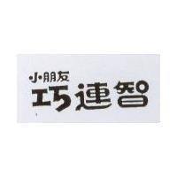 小朋友巧連智