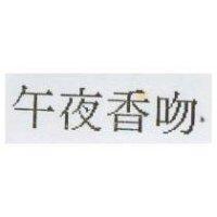午夜香吻