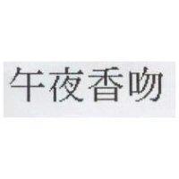 午夜香吻