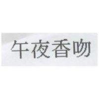 午夜香吻