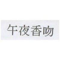 午夜香吻