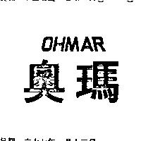 奧瑪及圖 OHMAR 