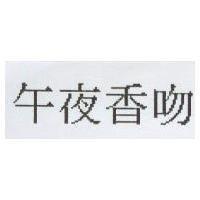 午夜香吻