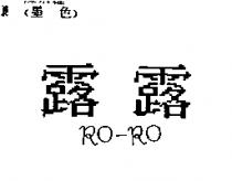 露露 RO-RO
