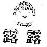 露露及圖 RO-RO