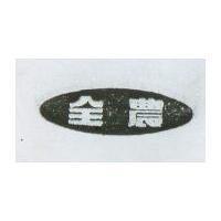 全農及圖