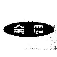 全農及圖
