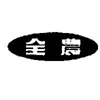 全農及圖