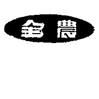 全農及圖