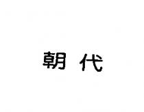 朝代