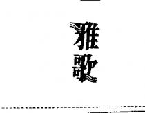 雅歌