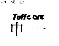 申一 TUFFCARE