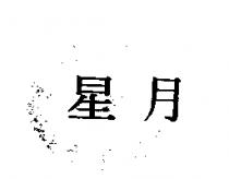 星月