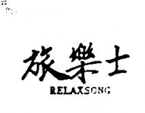 旅樂士 RELAXSONG