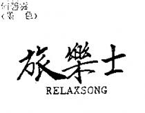 旅樂士 RELAXSONG