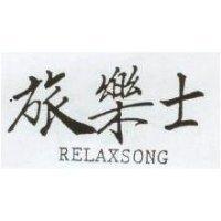 旅樂士 RELAXSONG
