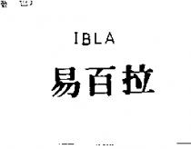 易百拉 IBLA