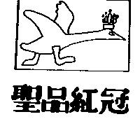 聖品紅冠及圖