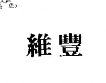 維豐