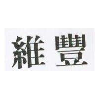 維豐